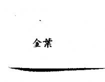 金葉