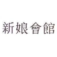 新娘會館
