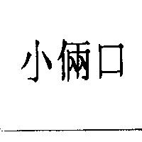 小倆口