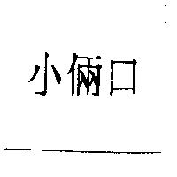 小倆口