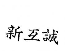 新互誠