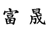 富晟