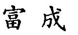 富成