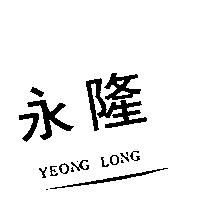 永隆 YEONG LONG