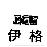 伊格 EGE 設計圖