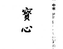 寶心