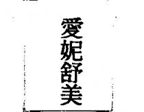 愛妮舒美
