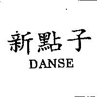 新點子 DANSE