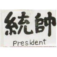 統帥 PRESIDENT