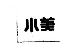 小美