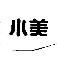 小美