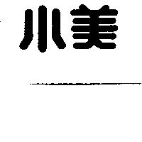 小美