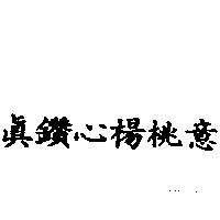真鑽心楊桃意