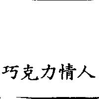 巧克力情人