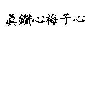 真鑽心梅子心