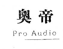 奧帝 Pro Audio