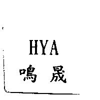 鳴晟 HYA