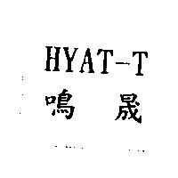 鳴晟 HYAT-T