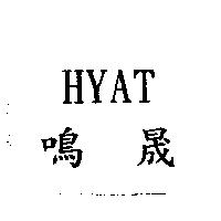 鳴晟 HYAT