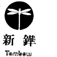 新鏵及圖 TOMBOW 