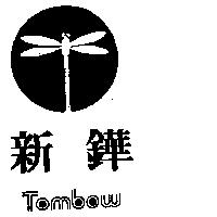 新鏵及圖 TOMBOW 