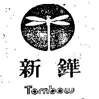 新鏵及圖 TOMBOW 