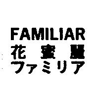 FAMILIAR/花蜜麗/ファミリア