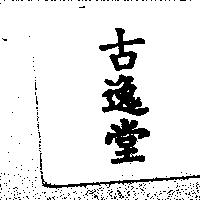 古逸堂