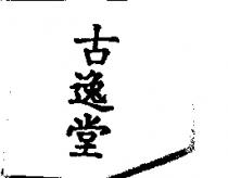 古逸堂