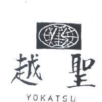 越聖及圖 YOKATSU 