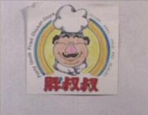胖叔叔及圖 Fatty Uncle Fried Chicken Store,フトツテル オチサン フライドチキン センモンテン