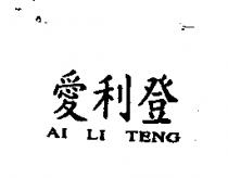愛利登 AI LI TENG