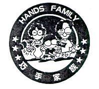 巧手家族及圖 HANDS FAMILY