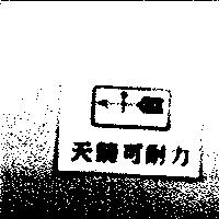 天箭可耐力及圖