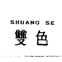 變色 SHUANG SE