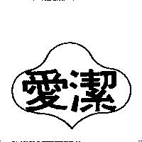 愛潔及圖