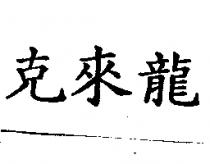 克來龍