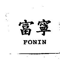 富寧 FONIN