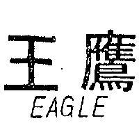 鷹王 EAGLE 