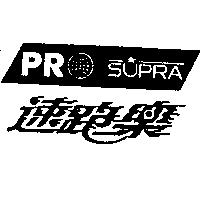 速跑樂及圖 PROSUPRA
