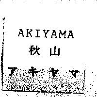 秋山 AKIYAMA アキヤマ