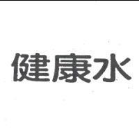 健康水