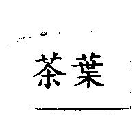 茶葉
