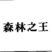 森林之王
