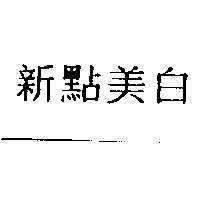 新點美白