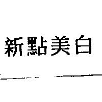 新點美白