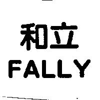和立 FALLY
