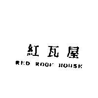 紅瓦屋 RED ROOF HOUSE