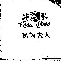 葛芮夫人及圖 AIDA GREY AIDA DE LE'ON