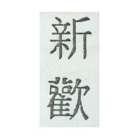 新歡